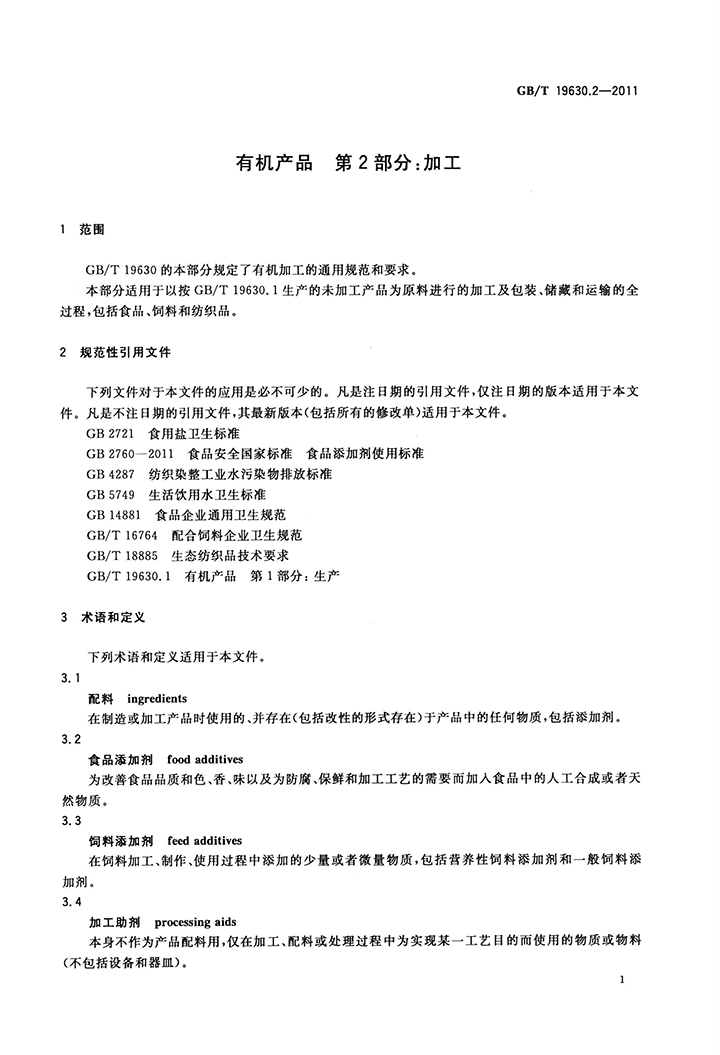 GBT 19630.2-2011 有機產(chǎn)品 第2部分：加工-3.jpg