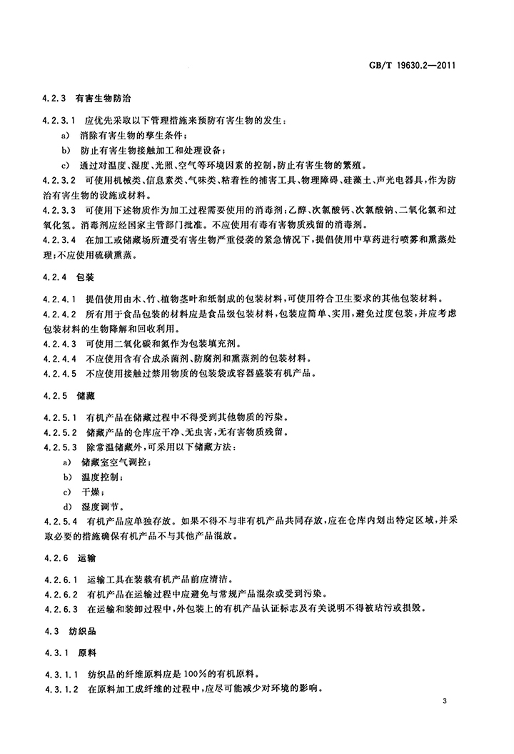 GBT 19630.2-2011 有機產(chǎn)品 第2部分：加工-5.jpg