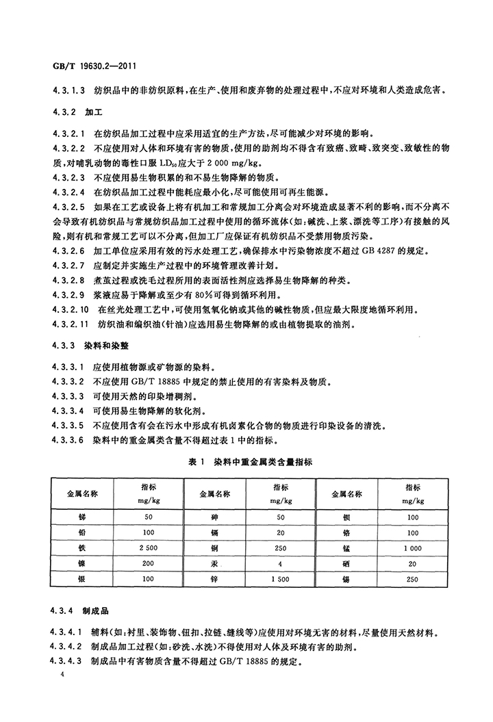 GBT 19630.2-2011 有機產(chǎn)品 第2部分：加工-6.jpg