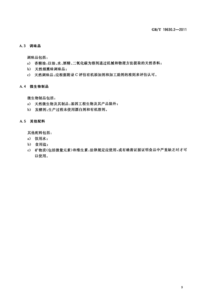 GBT 19630.2-2011 有機產(chǎn)品 第2部分：加工-11.jpg