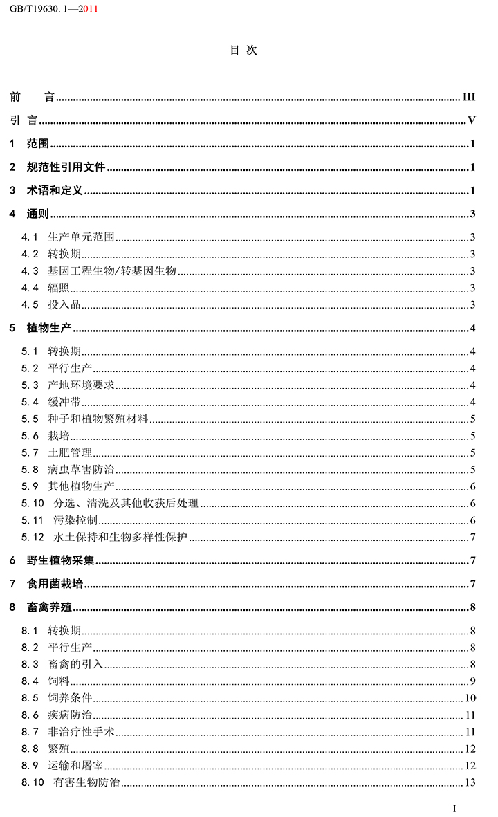 有機國家標準GB19630.1.3.4-2011-2.jpg