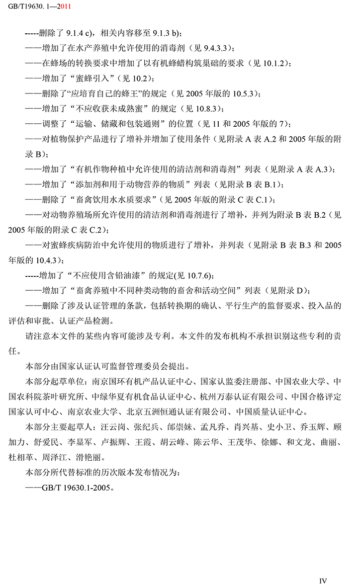 有機國家標準GB19630.1.3.4-2011-5.jpg