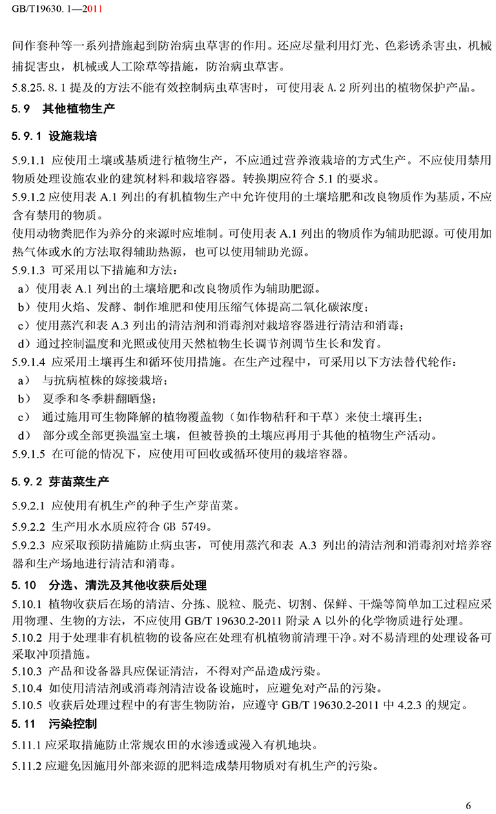 有機國家標準GB19630.1.3.4-2011-12.jpg
