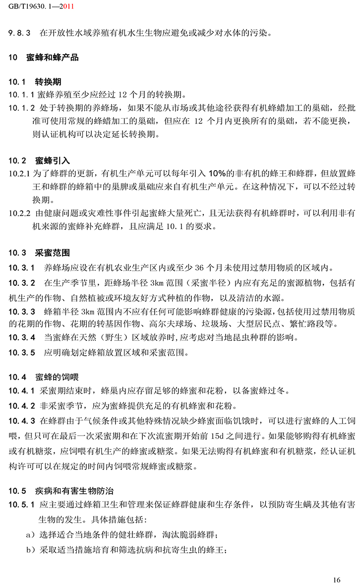 有機國家標準GB19630.1.3.4-2011-22.jpg