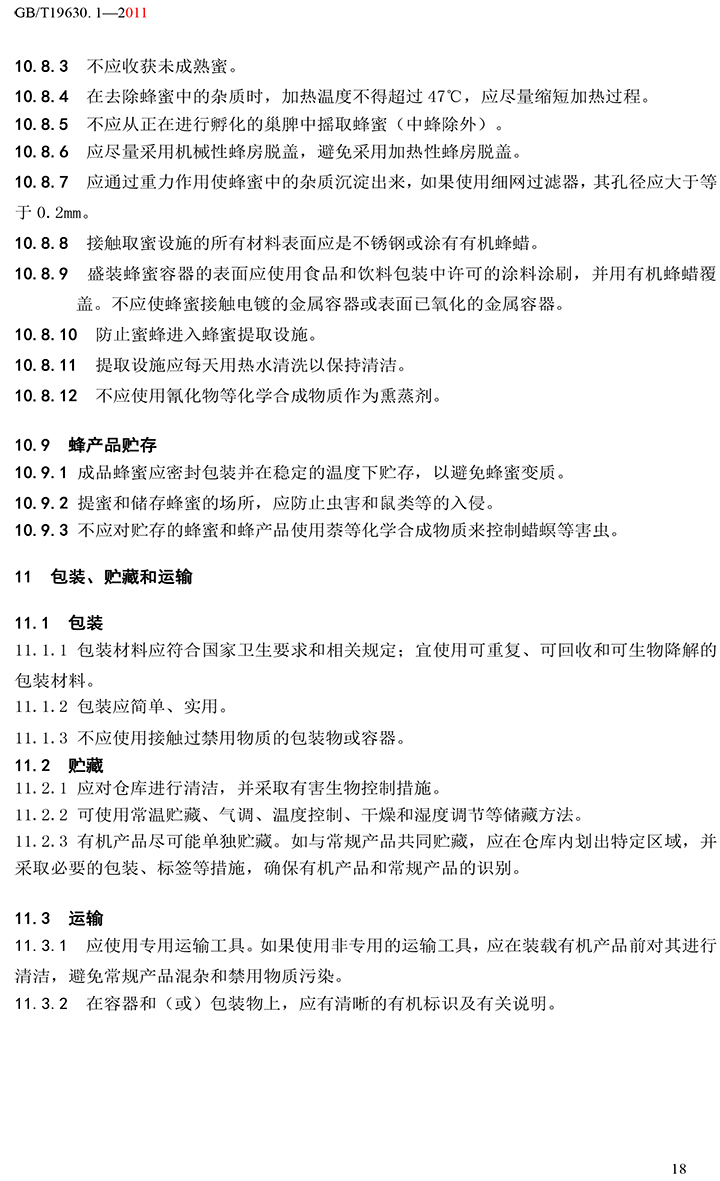 有機國家標準GB19630.1.3.4-2011-24.jpg