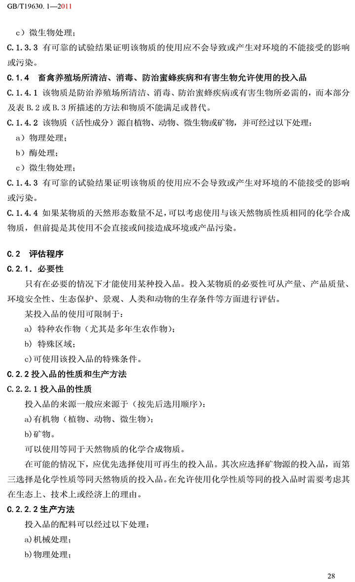 有機國家標準GB19630.1.3.4-2011-34.jpg