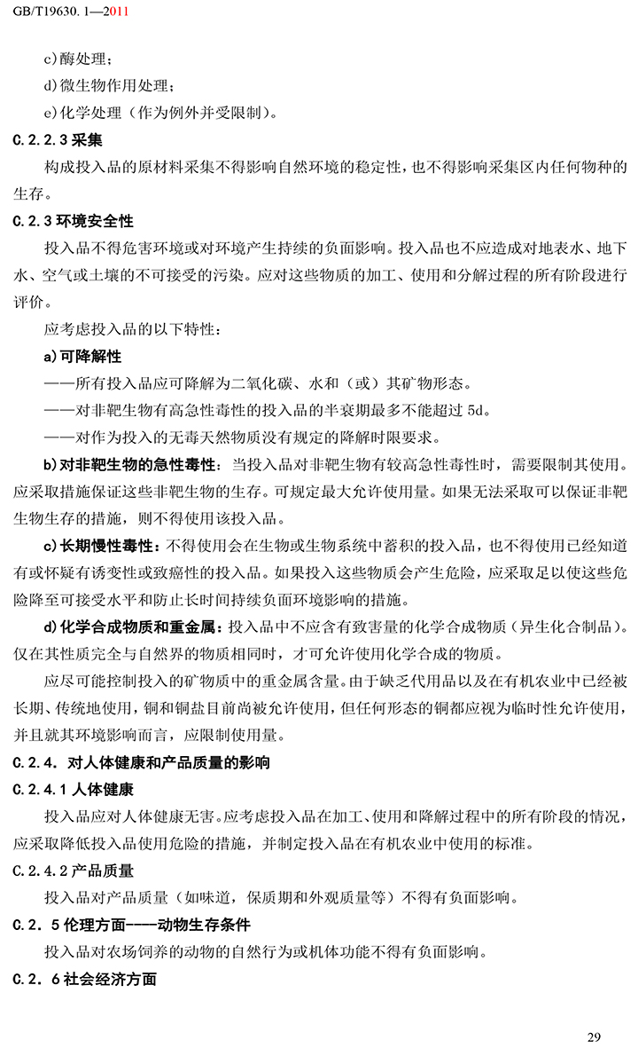 有機國家標準GB19630.1.3.4-2011-35.jpg