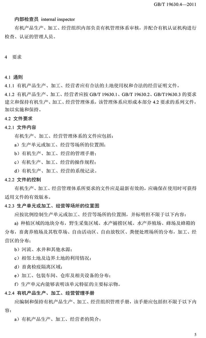 有機國家標準GB19630.1.3.4-2011-51.jpg