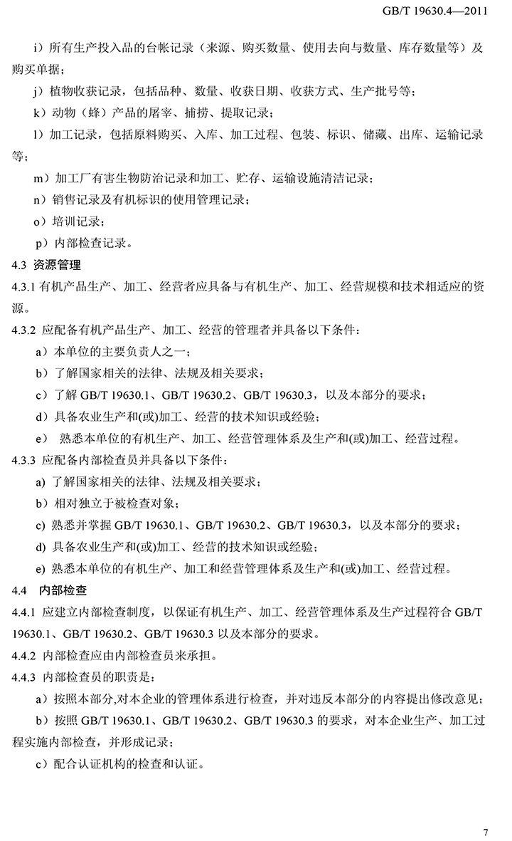 有機國家標準GB19630.1.3.4-2011-53.jpg