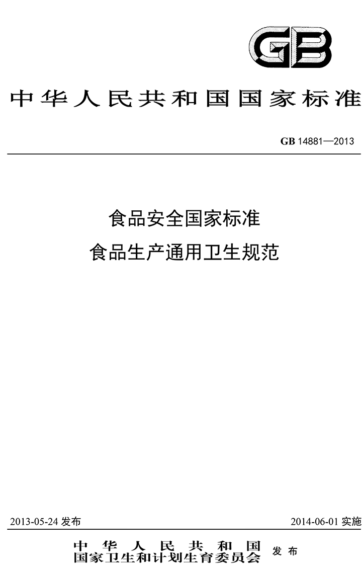 GB 14881-2013 食品安全國家標準 食品生產(chǎn)通用衛生規范-1.jpg