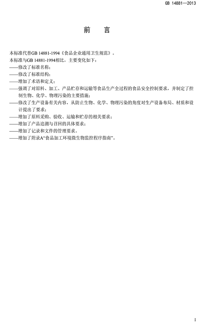 GB 14881-2013 食品安全國家標準 食品生產(chǎn)通用衛生規范-2.jpg