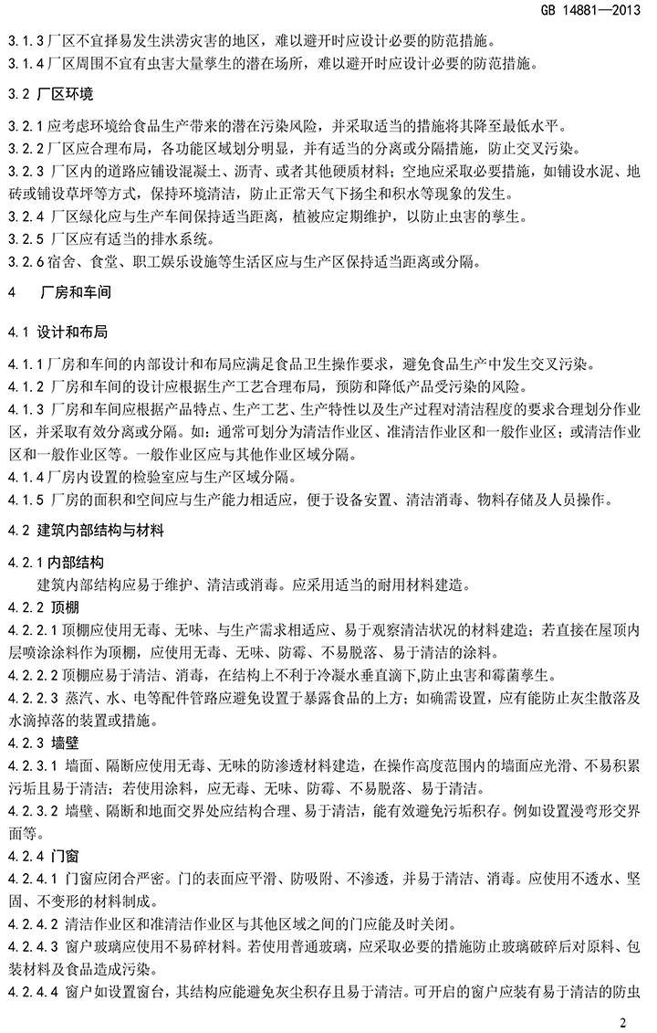 GB 14881-2013 食品安全國家標準 食品生產(chǎn)通用衛生規范-4.jpg