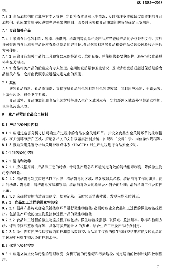 GB 14881-2013 食品安全國家標準 食品生產(chǎn)通用衛生規范-9.jpg