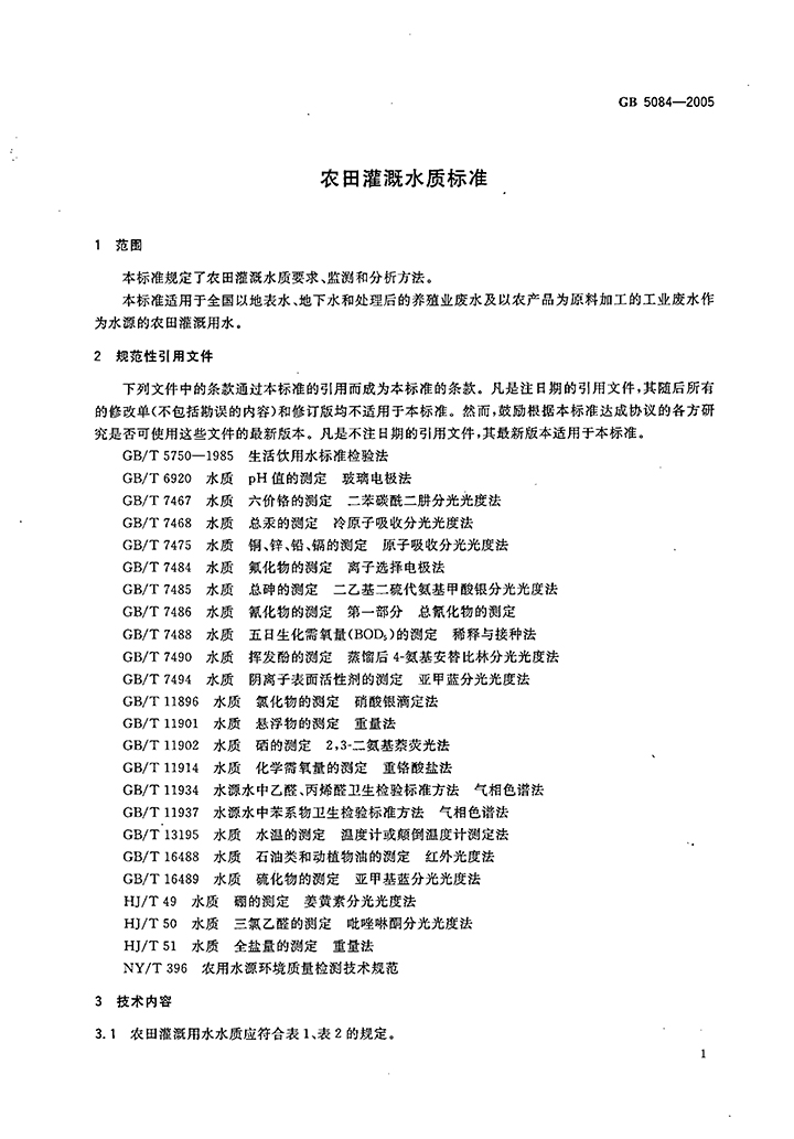 GB-5084-2005-農田灌溉水質(zhì)標準-3.jpg