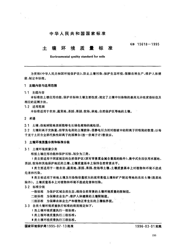 GB 15618-1995 土壤環(huán)境質(zhì)量標準-1.jpg