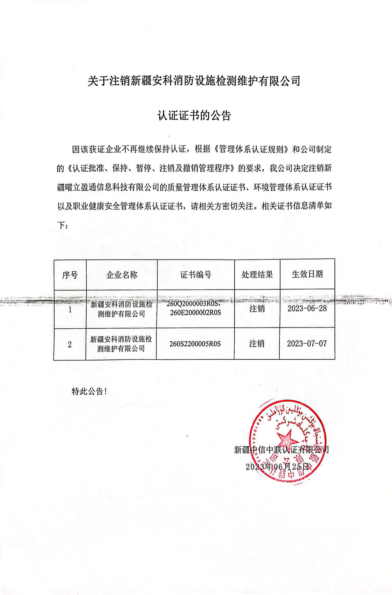 關(guān)于注銷(xiāo)新疆安科消防設施檢測維護有限公司認證證書(shū)的公告.jpg