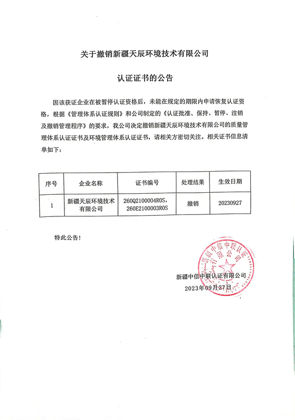 關(guān)于撤銷(xiāo)新疆天辰環(huán)境技術(shù)有限公司認證證書(shū)的公告.jpg