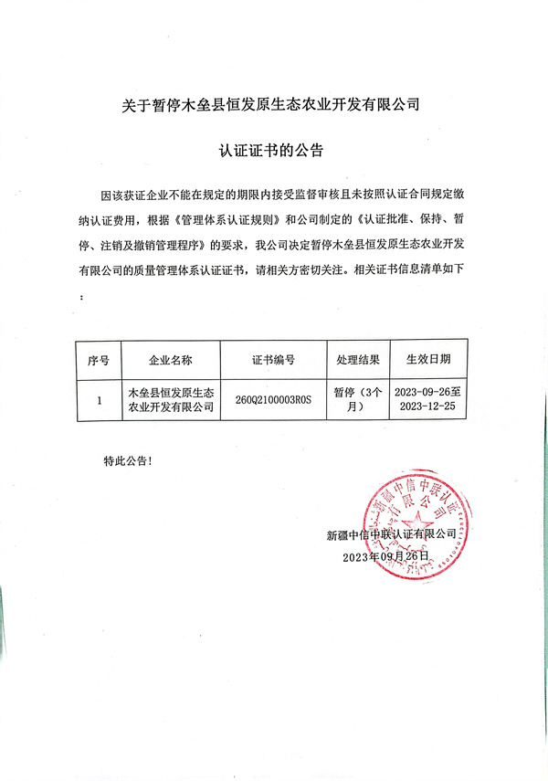 關(guān)于暫停木壘縣恒發(fā)原生態(tài)農業(yè)開(kāi)發(fā)有限公司認證證書(shū)的公告.jpg