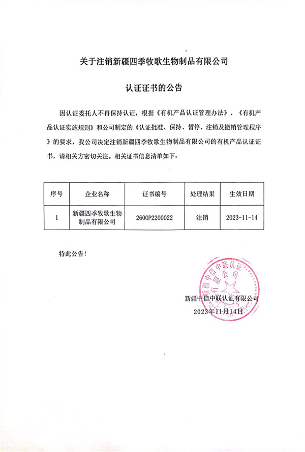 關(guān)于注銷(xiāo)新疆司機牧歌生物制品有限公司的認證證書(shū)的公告.jpg