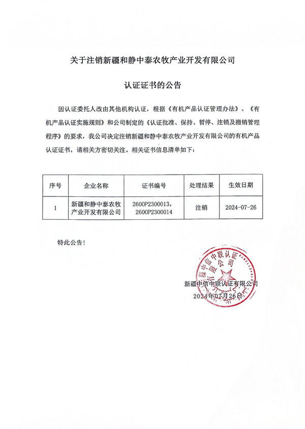 關(guān)于注銷(xiāo)新疆和靜中泰農牧產(chǎn)業(yè)開(kāi)發(fā)有限公司認證證書(shū)的公告.jpg