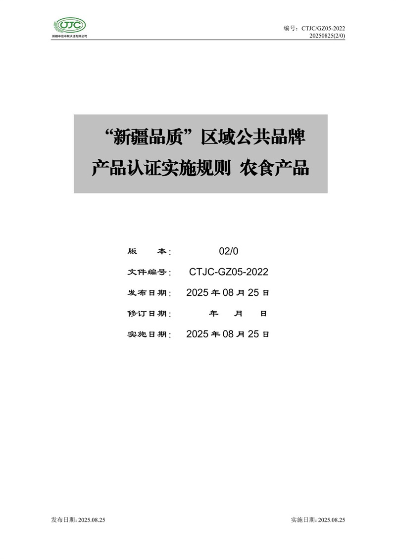 “新疆品質(zhì)”區域公共品牌產(chǎn)品認證實(shí)施規則 農食產(chǎn)品-01.jpg