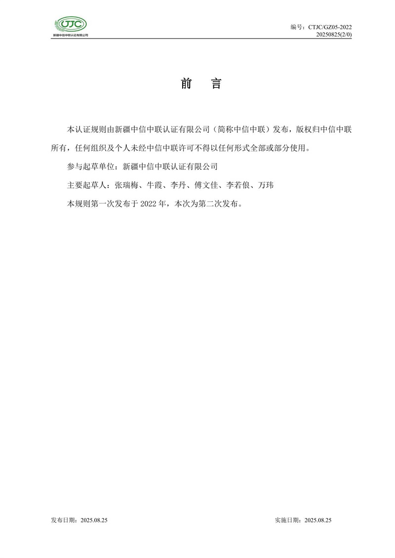 “新疆品質(zhì)”區域公共品牌產(chǎn)品認證實(shí)施規則 農食產(chǎn)品-03.jpg