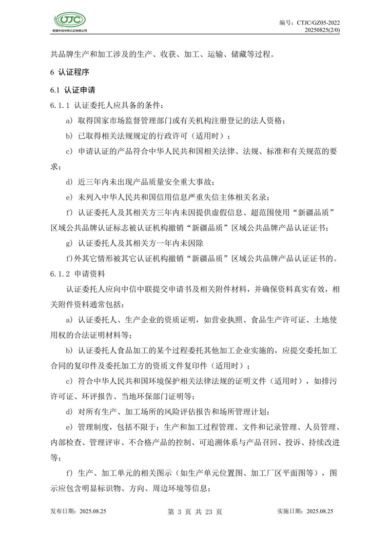 “新疆品質(zhì)”區域公共品牌產(chǎn)品認證實(shí)施規則 農食產(chǎn)品-07.jpg