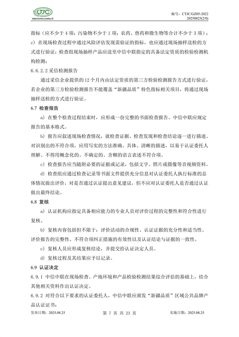 “新疆品質(zhì)”區域公共品牌產(chǎn)品認證實(shí)施規則 農食產(chǎn)品-11.jpg
