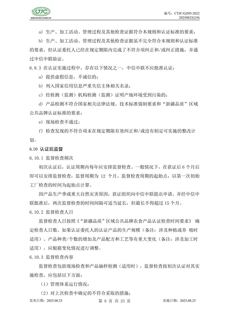 “新疆品質(zhì)”區域公共品牌產(chǎn)品認證實(shí)施規則 農食產(chǎn)品-12.jpg