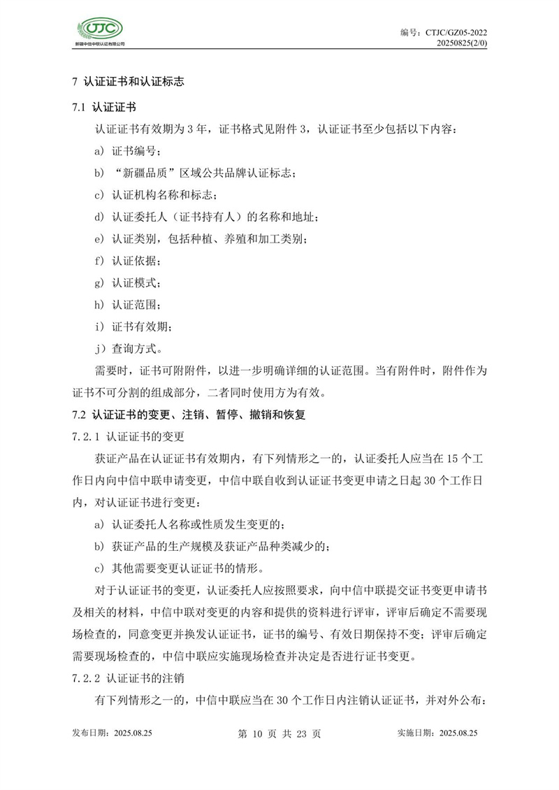 “新疆品質(zhì)”區域公共品牌產(chǎn)品認證實(shí)施規則 農食產(chǎn)品-14.jpg