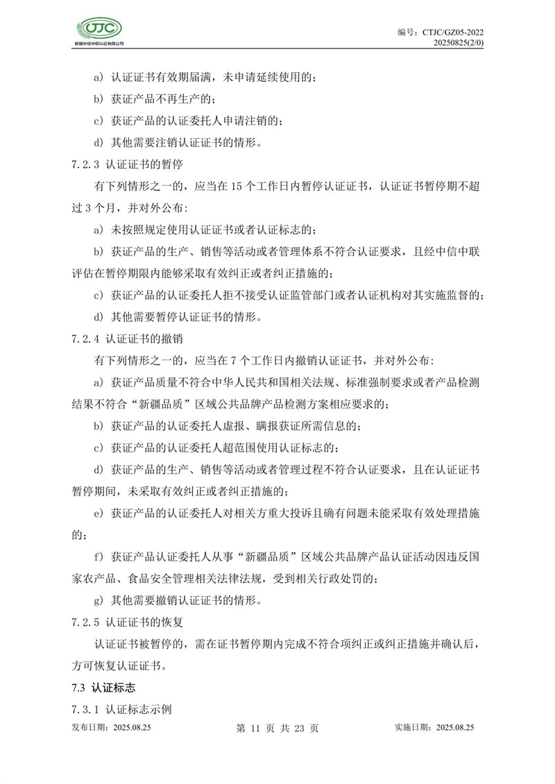 “新疆品質(zhì)”區域公共品牌產(chǎn)品認證實(shí)施規則 農食產(chǎn)品-15.jpg