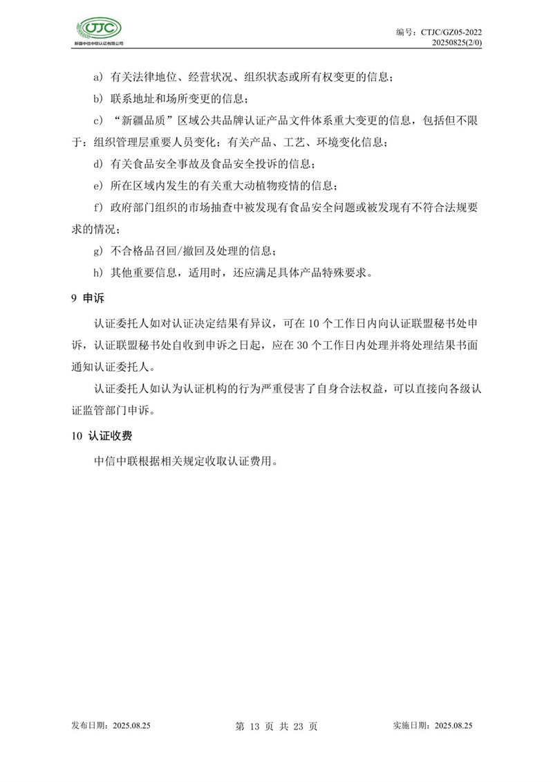 “新疆品質(zhì)”區域公共品牌產(chǎn)品認證實(shí)施規則 農食產(chǎn)品-17.jpg