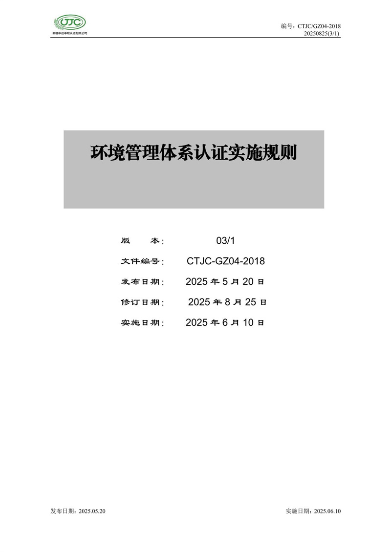 環(huán)境管理體系認證實(shí)施規則-01.jpg
