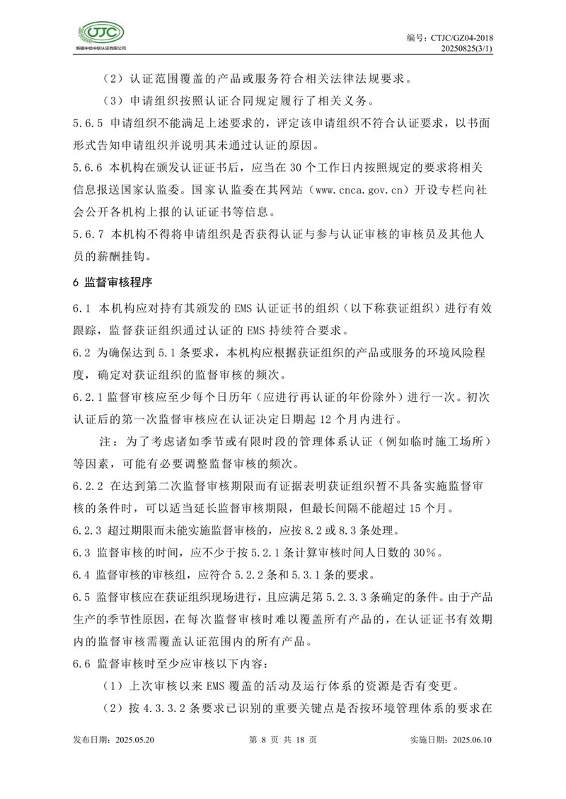 環(huán)境管理體系認證實(shí)施規則-12.jpg