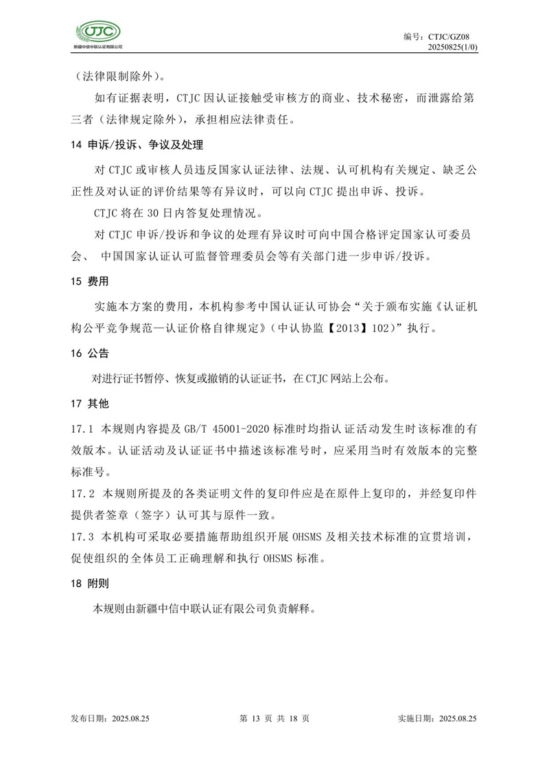 職業(yè)健康安全管理體系認證實(shí)施規則-17.jpg